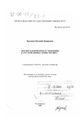 Тарланов, Евгений Замирович. Поэзия К. М. Фофанова и тенденции в русской лирике конца XIX века: дис. доктор филологических наук: 10.01.01 - Русская литература. Петрозаводск. 1999. 330 с.