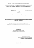 Хавжокова, Людмила Борисовна. Поэзия Хабаса Бештокова: основные мотивы, жанровая система, поэтика: дис. кандидат филологических наук: 10.01.02 - Литература народов Российской Федерации (с указанием конкретной литературы). Нальчик. 2011. 187 с.