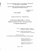 Мифтахова, Миннегуль Абдрахмановна. Поэзия Хасана Туфана 60-80 гг. XX века: Проблема лирического героя. Методика изучения в татарской средней школе: дис. кандидат филологических наук: 10.01.02 - Литература народов Российской Федерации (с указанием конкретной литературы). Казань. 2004. 248 с.