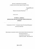 Ефремова, Екатерина Михайловна. Поэзия Л.А. Попова: лирические образы в жанрово-типологическом аспекте: дис. кандидат филологических наук: 10.01.02 - Литература народов Российской Федерации (с указанием конкретной литературы). Якутск. 2010. 190 с.
