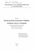 Лю Хао. Поэзия русской эмиграции в Харбине: Основные имена и тенденции: дис. кандидат филологических наук: 10.01.01 - Русская литература. Москва. 2001. 262 с.