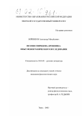 Бойников, Александр Михайлович. Поэзия Спиридона Дрожжина: опыт монографического исследования: дис. кандидат филологических наук: 10.01.01 - Русская литература. Тверь. 2002. 222 с.