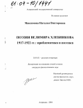 Максимова, Наталья Викторовна. Поэзия Велимира Хлебникова 1917-1922 гг.: проблематика и поэтика: дис. кандидат филологических наук: 10.01.01 - Русская литература. Астрахань. 2004. 223 с.