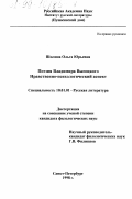 Шилина, Ольга Юрьевна. Поэзия Владимира Высоцкого: Нравств.-психол. аспект: дис. кандидат филологических наук: 10.01.01 - Русская литература. Санкт-Петербург. 1998. 180 с.