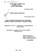 Новский, Владимир Александрович. Пофазно-управляемые преобразователи для стабилизации параметров качества электроэнергии в трехфазных системах: дис. кандидат технических наук: 05.09.12 - Силовая электроника. Киев. 1984. 282 с.