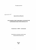 Барсова, Наталья Юрьевна. Поглощение и миграция цинка в подзолистой и дерновой почвах Тверской области: дис. кандидат биологических наук: 03.00.27 - Почвоведение. Москва. 2009. 145 с.