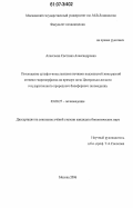 Алексеева, Светлана Александровна. Поглощение сульфат-иона лесными почвами подзолистой зоны разной степени гидроморфизма: на примере почв Центрально-лесного государственного природного биосферного заповедника: дис. кандидат биологических наук: 03.00.27 - Почвоведение. Москва. 2006. 132 с.