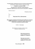 Бородкина, Ольга Дмитриевна. Пограничные нервно-психические расстройства у больных с ВИЧ-инфекцией на лантентной стадии заболевания (типология, динамика, реабилитация): дис. кандидат медицинских наук: 14.00.18 - Психиатрия. Томск. 2005. 188 с.