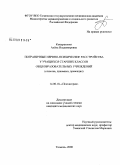 Кондратенко, Алена Владимировна. Пограничные нервно-психические расстройства у учащихся старших классов общеобразовательных учреждений (клиника, динамика, превенция): дис. кандидат медицинских наук: 14.00.18 - Психиатрия. Томск. 2008. 162 с.