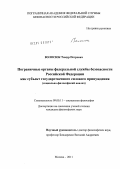 Волосюк, Тимур Петрович. Пограничные органы федеральной службы безопасности Российской Федерации как субъект государственного силового принуждения: социально-философский анализ: дис. кандидат философских наук: 09.00.11 - Социальная философия. Москва. 2011. 203 с.