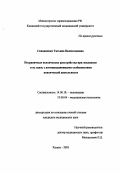 Скиданенко, Татьяна Валентиновна. Пограничные психические расстройства при эпилепсии и их связь с антиципационными особенностями психической деятельности: дис. : 14.00.18 - Психиатрия. Москва. 2005. 156 с.