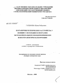 Гарданова, Жанна Робертовна. Пограничные психические расстройства у женщин с бесплодием в программе вспомогательных репродуктивных технологий и их психотерапевтическая коррекция: дис. доктор медицинских наук: 14.00.18 - Психиатрия. Москва. 2008. 210 с.