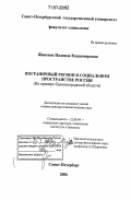 Живенок, Надежда Владимировна. Пограничный регион в социальном пространстве России: На примере Калининградской области: дис. доктор социологических наук: 22.00.04 - Социальная структура, социальные институты и процессы. Санкт-Петербург. 2006. 346 с.