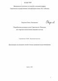 Сверлова, Елена Леонидовна. Погребальные духовные стихи Саратовского Поволжья как открытая полистилевая жанровая система: дис. кандидат искусствоведения: 17.00.02 - Музыкальное искусство. Саратов. 2006. 266 с.