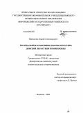 Припадчев, Андрей Александрович. Погребальные памятники покровского типа Донской лесостепи эпохи бронзы: дис. кандидат исторических наук: 07.00.06 - Археология. Воронеж. 2009. 355 с.