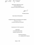 Фролов, Ярослав Владимирович. Погребальный обряд населения Барнаульского Приобья в VI в. до н.э. - II в. н.э.: По данным грунтовых могильников: дис. кандидат исторических наук: 07.00.06 - Археология. Барнаул. 2004. 610 с.