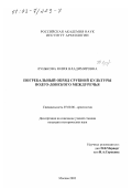 Лунькова, Юлия Владимировна. Погребальный обряд срубной культуры Волго-Донского междуречья: дис. кандидат исторических наук: 07.00.06 - Археология. Москва. 2002. 245 с.