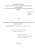 Сан Ю. Погружные вентильные электродвигатели с зубцовым шагом обмотки статора: дис. кандидат наук: 05.09.03 - Электротехнические комплексы и системы. Санкт-Петербург. 2017. 153 с.
