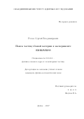 Розов Сергей Владимирович. Поиск частиц тёмной материи в эксперименте EDELWEISS: дис. кандидат наук: 01.04.16 - Физика атомного ядра и элементарных частиц. Объединенный институт ядерных исследований. 2018. 130 с.
