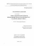 Потапов, Виктор Андреевич. Поиск генетических маркеров, определяющих предрасположенность к сахарному диабету типа 2: дис. кандидат биологических наук: 03.01.03 - Молекулярная биология. Москва. 2010. 107 с.