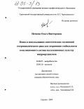Нечаева, Ольга Викторовна. Поиск и использование синтетических соединений гетероциклического ряда для сохранения стабильности популяционного состава коллекционных культур микроорганизмов: дис. кандидат биологических наук: 03.00.07 - Микробиология. Саратов. 2004. 143 с.