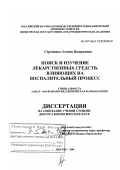 Сергиенко, Аэлита Валерьевна. Поиск и изучение лекарственных средств, влияющих на воспалительный процесс: дис. доктор биологических наук: 14.00.25 - Фармакология, клиническая фармакология. Москва. 2006. 336 с.