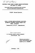 Гольдин, Евгений Борисович. Поиск и изучение микроскопических водорослей-ингибиторов жизненных функций вредных насекомых-фитофагов: дис. кандидат биологических наук: 03.00.07 - Микробиология. Ленинград. 1984. 263 с.