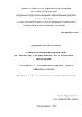 Григорьев Евгений Константинович. Поиск и применение циклических квазиортогональных матриц в задачах обработки информации: дис. кандидат наук: 00.00.00 - Другие cпециальности. ФГБОУ ВО «Санкт-Петербургский государственный университет телекоммуникаций им. проф. М.А. Бонч-Бруевича». 2025. 129 с.