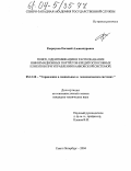 Кыркунов, Евгений Александрович. Поиск, идентификация и распознавание информационных портретов кредитоспособных клиентов банка при управлении банковской системой: дис. кандидат технических наук: 05.13.10 - Управление в социальных и экономических системах. Санкт-Петербург. 2004. 175 с.