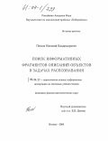 Песков, Николай Владимирович. Поиск информативных фрагментов описаний объектов в задачах распознавания: дис. кандидат физико-математических наук: 05.13.17 - Теоретические основы информатики. Москва. 2004. 103 с.