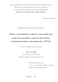 Каменщиков, Андрей Александрович. Поиск лептокварков первого поколения при парном рождении в протон-протонных взаимодействиях в эксперименте ATLAS: дис. кандидат наук: 01.04.23 - Физика высоких энергий. Протвино. 2017. 186 с.