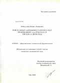 Габидуллин, Ришат Анварович. Поиск новых антидепрессантов в ряду производных 1,2,4-триазола и тиетан-1,1-диоксида: дис. кандидат медицинских наук: 14.00.25 - Фармакология, клиническая фармакология. Уфа. 2009. 217 с.