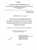 Емельянова, Татьяна Георгиевна. Поиск новых средств фармакологической регуляции температурного гомеостаза на основе структурно-функционального изучения семейств эндогенных пептидов: дис. доктор биологических наук: 14.00.25 - Фармакология, клиническая фармакология. Москва. 2005. 380 с.