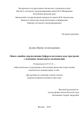 Дудина Ирина Александровна. Поиск ошибок переполнения буфера в исходном коде программ с помощью символьного выполнения: дис. кандидат наук: 05.13.11 - Математическое и программное обеспечение вычислительных машин, комплексов и компьютерных сетей. ФГБУН Институт системного программирования им. В.П. Иванникова Российской академии наук. 2019. 145 с.