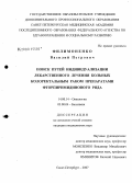 Филимоненко, Василий Петрович. Поиск путей индивидуализации лекарственного лечения больных колоректальным раком препаратами фторпиримидиного ряда: дис. кандидат медицинских наук: 14.00.14 - Онкология. Санкт-Петербург. 2008. 224 с.