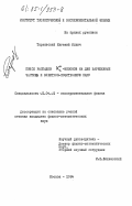 Тарковский, Евгений Ильич. Поиск распадов KLo-мезонов на две заряженные частицы и электрон-позитронную пару: дис. кандидат физико-математических наук: 01.04.01 - Приборы и методы экспериментальной физики. Москва. 1984. 190 с.