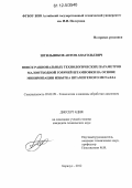 Штильников, Антон Анатольевич. Поиск рациональных технологических параметров малоотходной горячей штамповки на основе минимизации избытка штампуемого металла: дис. кандидат технических наук: 05.02.09 - Технологии и машины обработки давлением. Барнаул. 2012. 147 с.