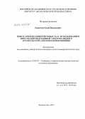 Коротков, Юрий Васильевич. Поиск скрытых кимберлитовых тел с использованием импульсной индуктивной электроразведки в Архангельской алмазоносной провинции: дис. кандидат геолого-минералогических наук: 25.00.10 - Геофизика, геофизические методы поисков полезных ископаемых. Архангельск. 2011. 185 с.