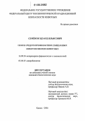 Семенов, Эдуард Ильясович. Поиск средств профилактики смешанных микотоксикозов животных: дис. кандидат биологических наук: 16.00.04 - Ветеринарная фармакология с токсикологией. Казань. 2006. 157 с.