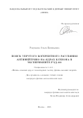 Разуваева Ольга Евгеньевна. Поиск упругого когерентного рассеяния антинейтрино на ядрах ксенона в эксперименте РЭД-100: дис. кандидат наук: 00.00.00 - Другие cпециальности. «Национальный исследовательский ядерный университет «МИФИ». 2025. 124 с.