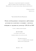 Черемушкина Евгения Вадимовна. Поиск возбужденных электронов и дибозонных резонансов в конечном состоянии с лептоном, нейтрино и струями на детекторе ATLAS на LHC: дис. кандидат наук: 01.04.23 - Физика высоких энергий. ФГБУ «Институт физики высоких энергий имени А.А. Логунова Национального исследовательского центра «Курчатовский институт». 2020. 208 с.