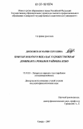 Досковская, Мария Сергеевна. Поиски золотого века как художественная доминанта романов Раймона Кено: дис. кандидат филологических наук: 10.01.03 - Литература народов стран зарубежья (с указанием конкретной литературы). Самара. 2007. 220 с.