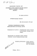 Королев, Владимир Иванович. Поисковые геохимические критерии нефтегазоносности юго-запада Якутии: дис. кандидат геолого-минералогических наук: 04.00.13 - Геохимические методы поисков месторождений полезных ископаемых. Москва. 1984. 201 с.