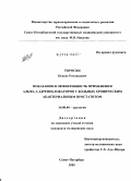 Торосян, Оганес Ромзикович. Показания и эффективность применения альфа-I-адреноблокаторов у больных хроническим абактериальным простатитом: дис. кандидат медицинских наук: 14.00.40 - Урология. Санкт-Петербург. 2005. 136 с.