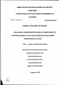 Ющенко, Геннадий Григорьевич. Показания к синдромной терапии и ее эффективность в лечении женщин с воспалительными заболеваниями мочеполовых органов: дис. кандидат медицинских наук: 14.00.11 - Кожные и венерические болезни. Москва. 2002. 185 с.