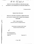 Сафронова, Ирина Николаевна. Показатели адаптации сотрудников к профессиональной деятельности в экстремальных условиях пенитенциарных учреждениях: дис. кандидат психологических наук: 19.00.01 - Общая психология, психология личности, история психологии. Томск. 2003. 178 с.