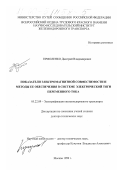 Ермоленко, Дмитрий Владимирович. Показатели электромагнитной совместимости и методы ее обеспечения в системе электрической тяги переменного тока: дис. доктор технических наук: 05.22.09 - Электрификация железнодорожного транспорта. Москва. 1999. 445 с.