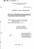 Клименко, Татьяна Александровна. Показатели физической подготовленности как средство текущей коррекции нагрузок в тренировке юных спортсменов: дис. кандидат педагогических наук: 13.00.04 - Теория и методика физического воспитания, спортивной тренировки, оздоровительной и адаптивной физической культуры. Малаховка. 1999. 173 с.