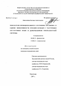 Мингалева, Евгения Анатольевна. Показатели функционального состояния организма в оценке эффективности лечения больных с частичным отсутствием зубов и деформациями зубочелюстной системы: дис. кандидат биологических наук: 03.00.13 - Физиология. Краснодар. 2007. 130 с.