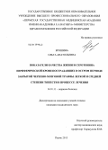 Ерошина, Ольга Анатольевна. Показатели качества жизни и серотонина периферической крови пострадавших в остром периоде закрытой черепно-мозговой травмы легкой и средней степени тяжести в процессе лечения: дис. кандидат медицинских наук: 14.01.11 - Нервные болезни. Пермь. 2013. 144 с.
